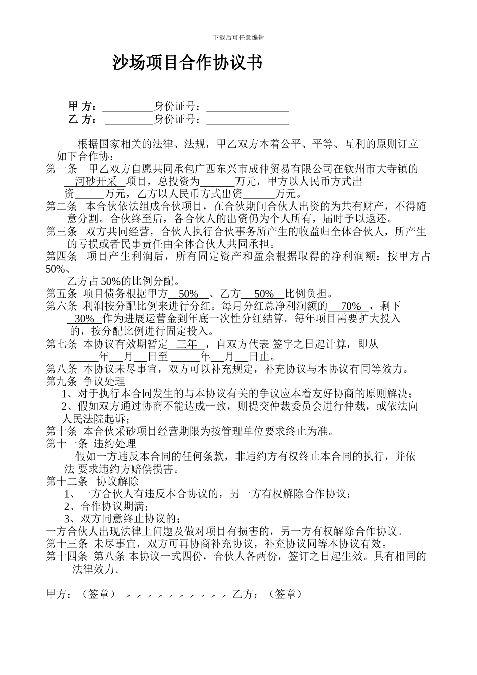 河沙项目合作协议_第1页