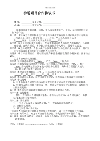 河沙项目合作协议