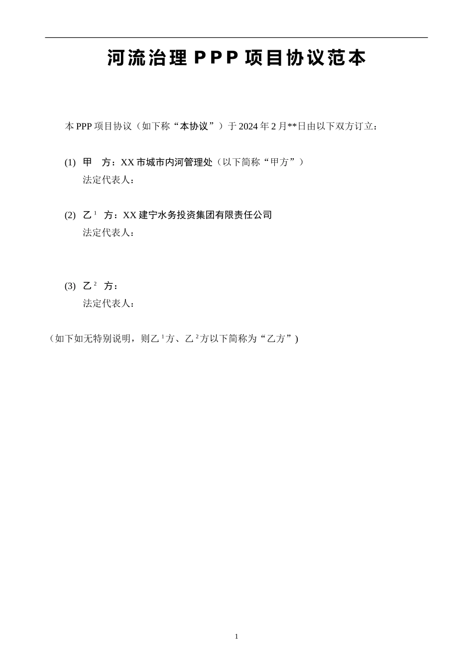 河流治理PPP项目协议范本---word格式_第1页
