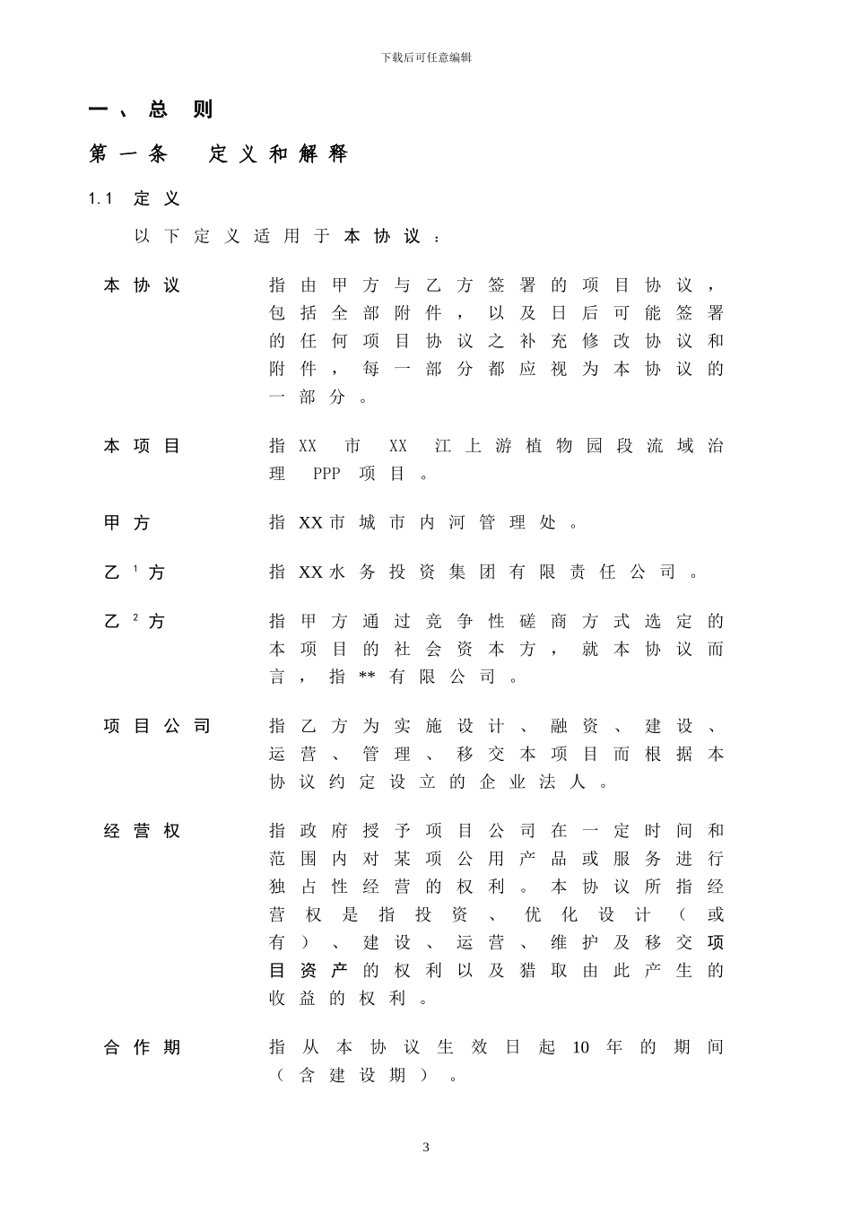河流治理PPP项目协议范本---word格式_第3页
