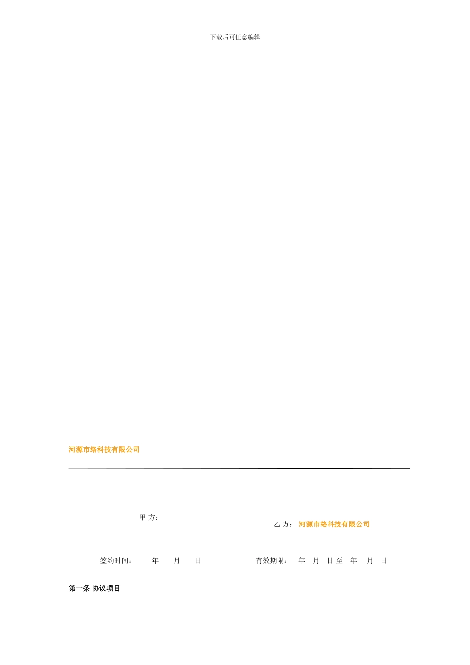 河源市网站代理合作协议_第1页