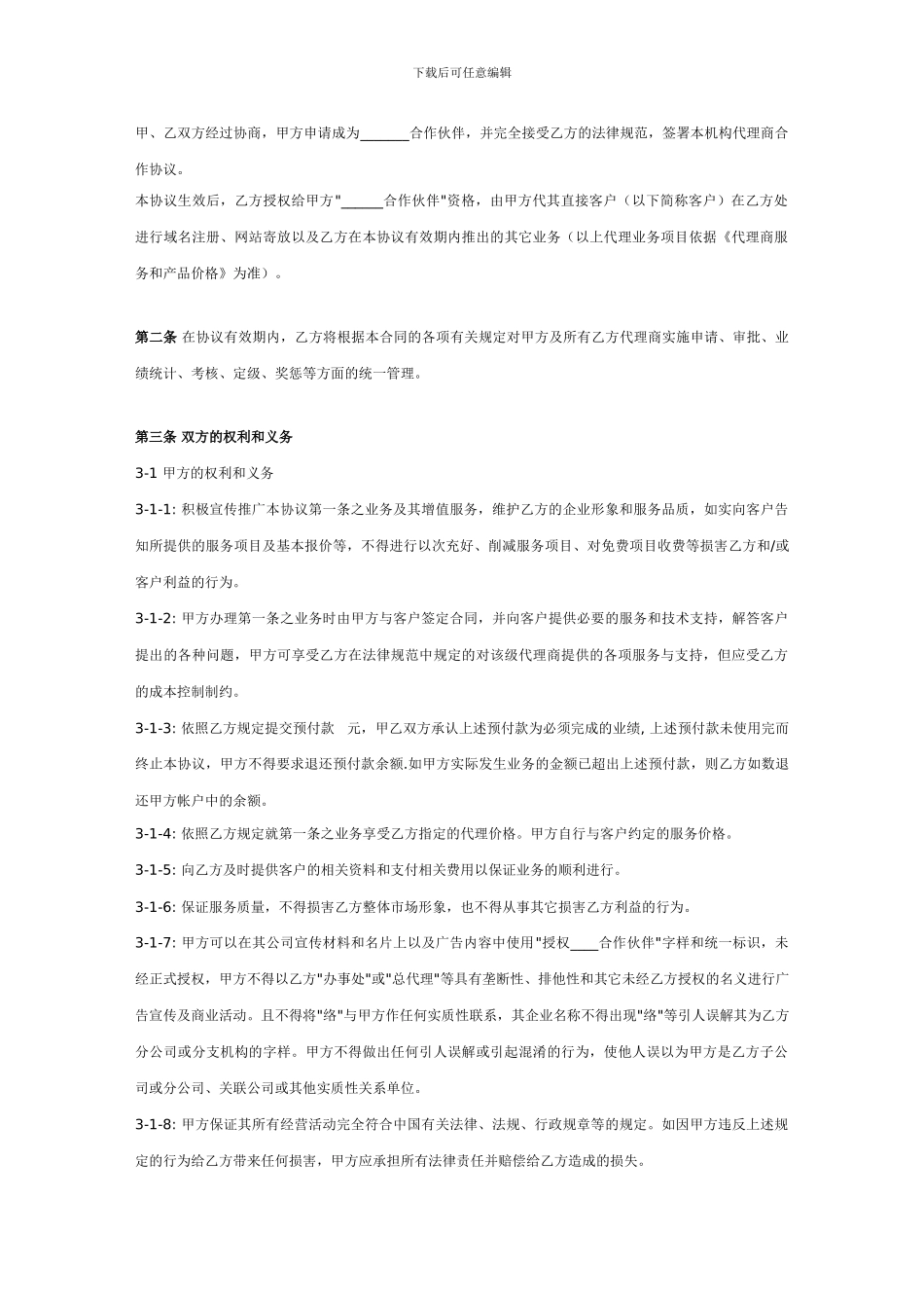 河源市网站代理合作协议_第2页