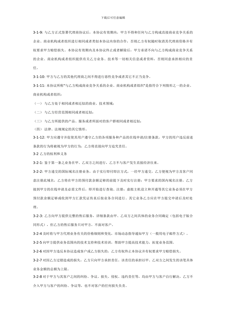 河源市网站代理合作协议_第3页