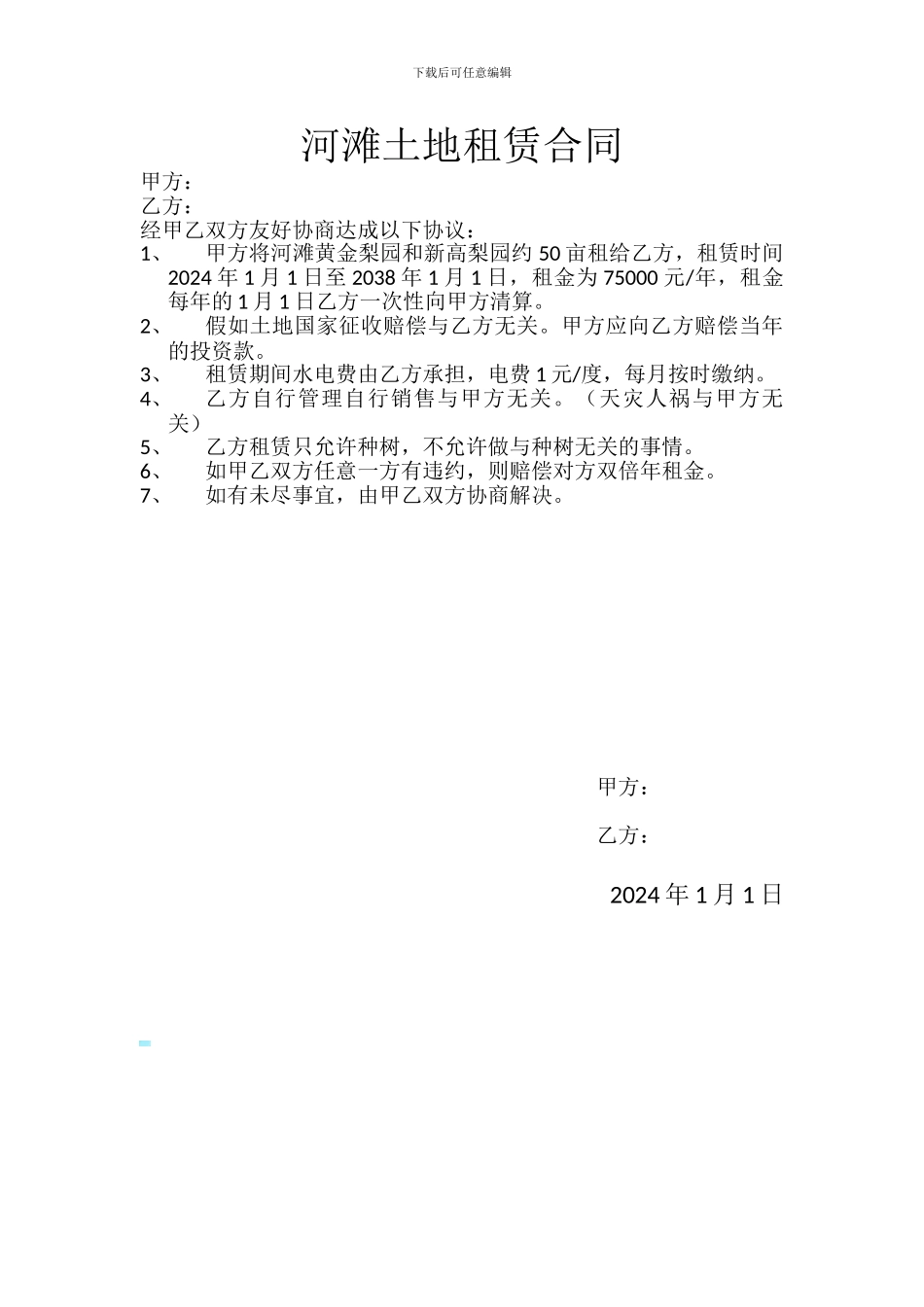 河滩土地租赁合同_第1页