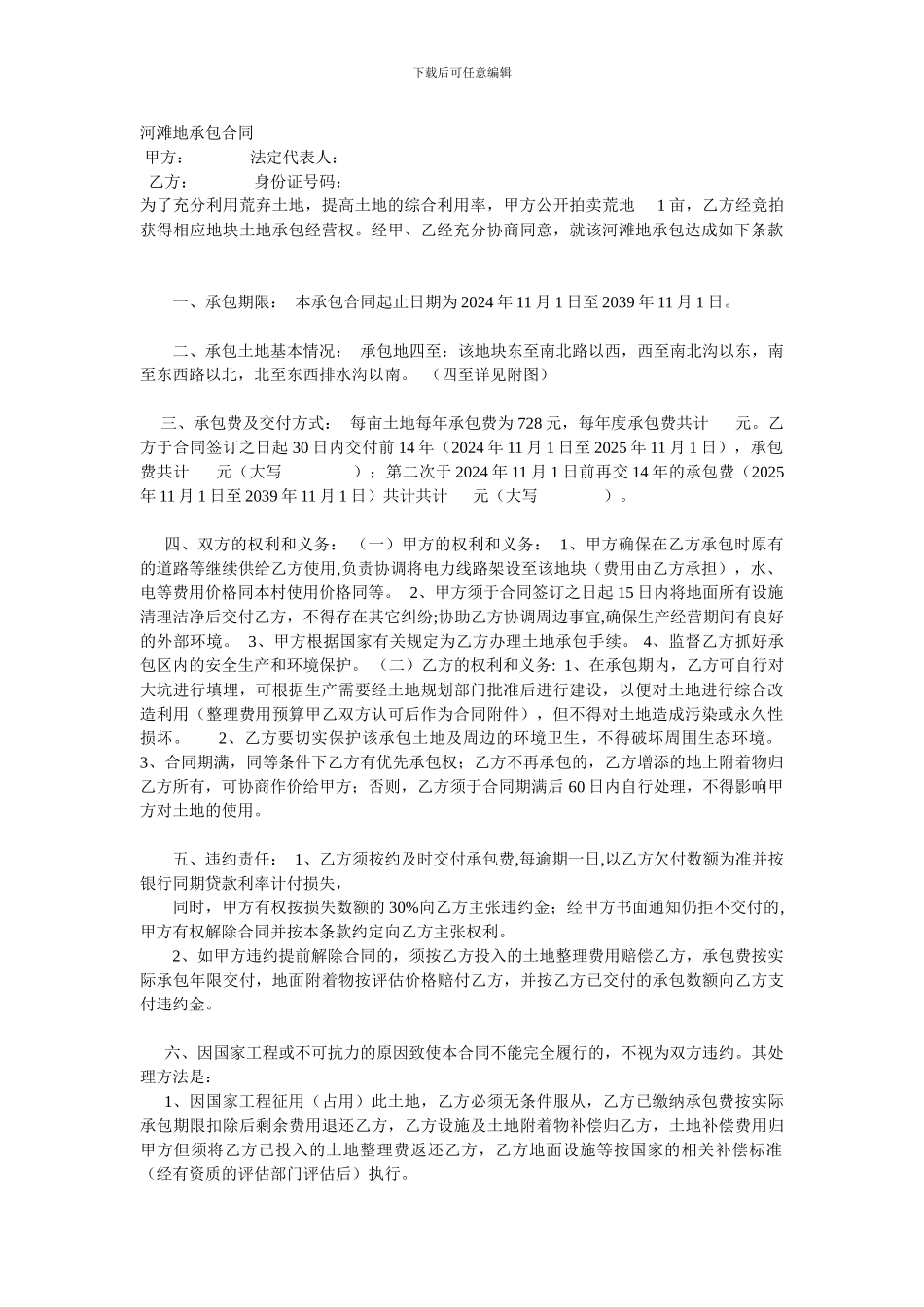 河滩地承包合同----甲方_第1页