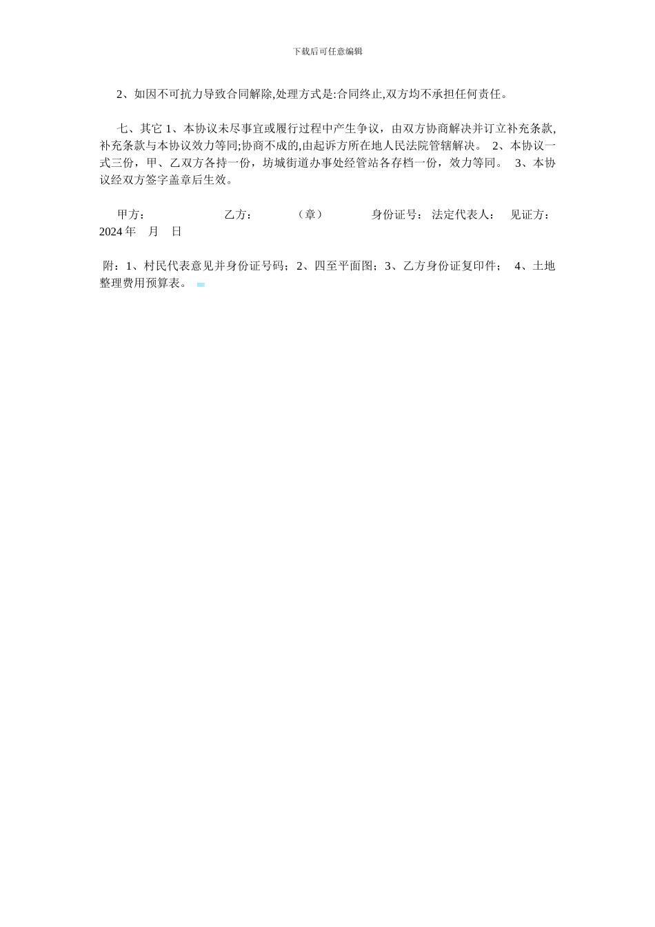 河滩地承包合同----甲方_第2页