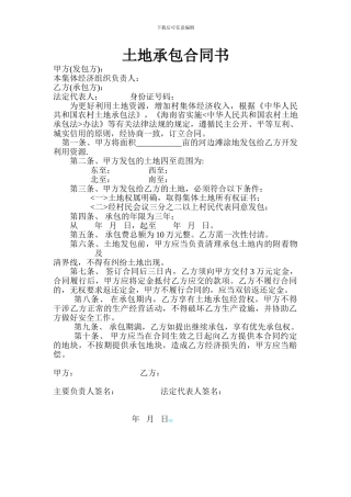 河边滩土地合同书