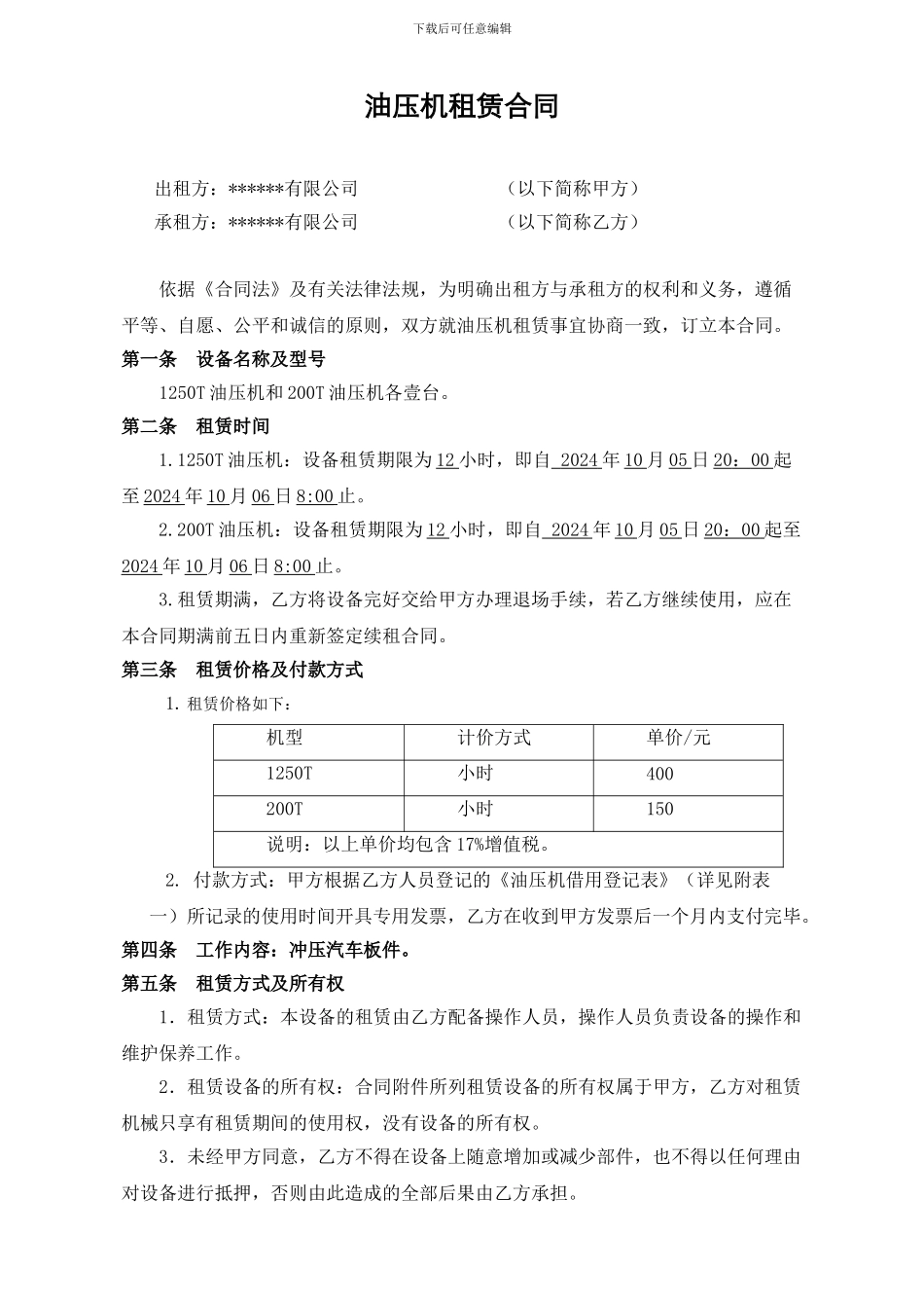 油压机租赁合同_第1页