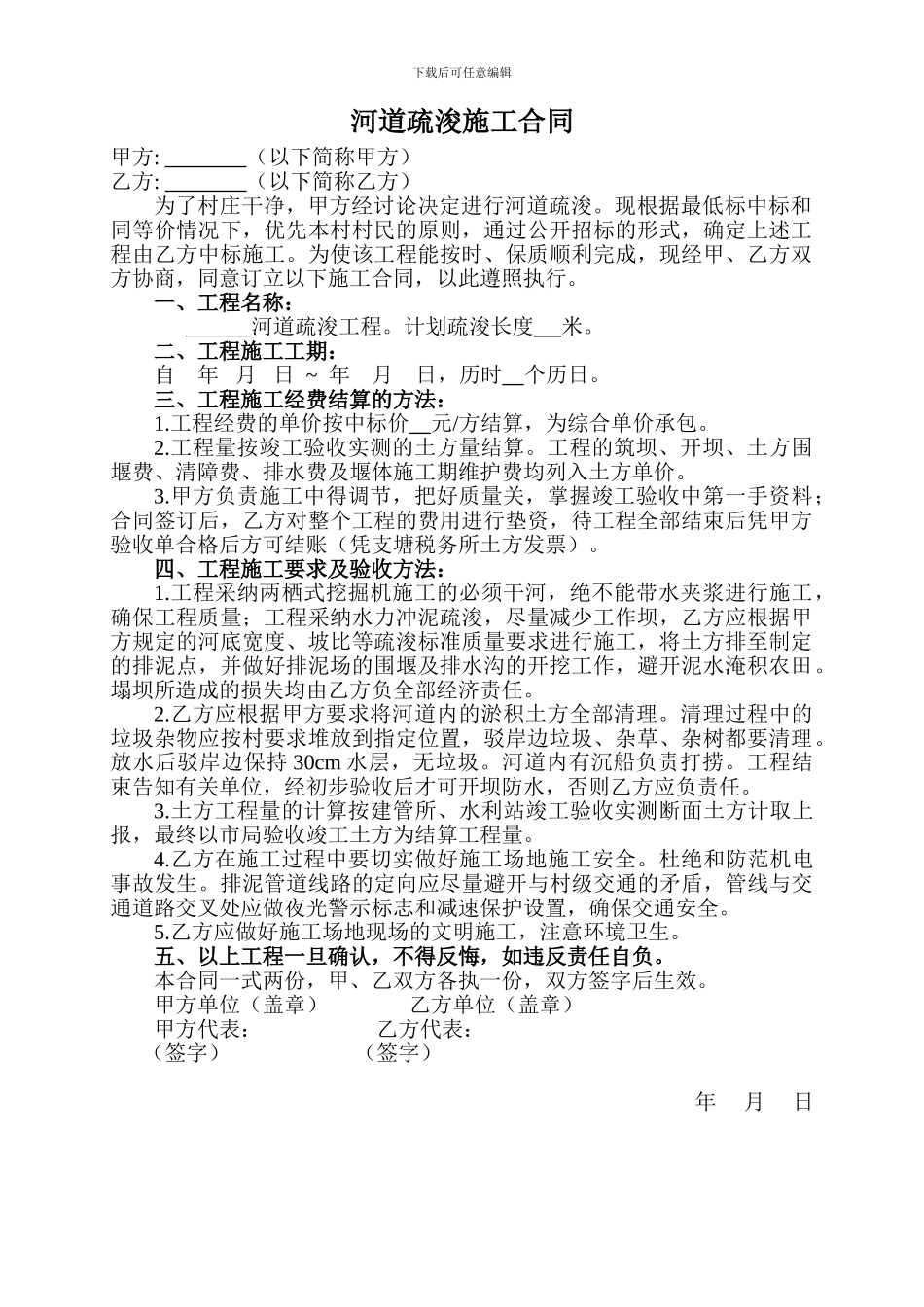 河道疏浚施工合同_第1页