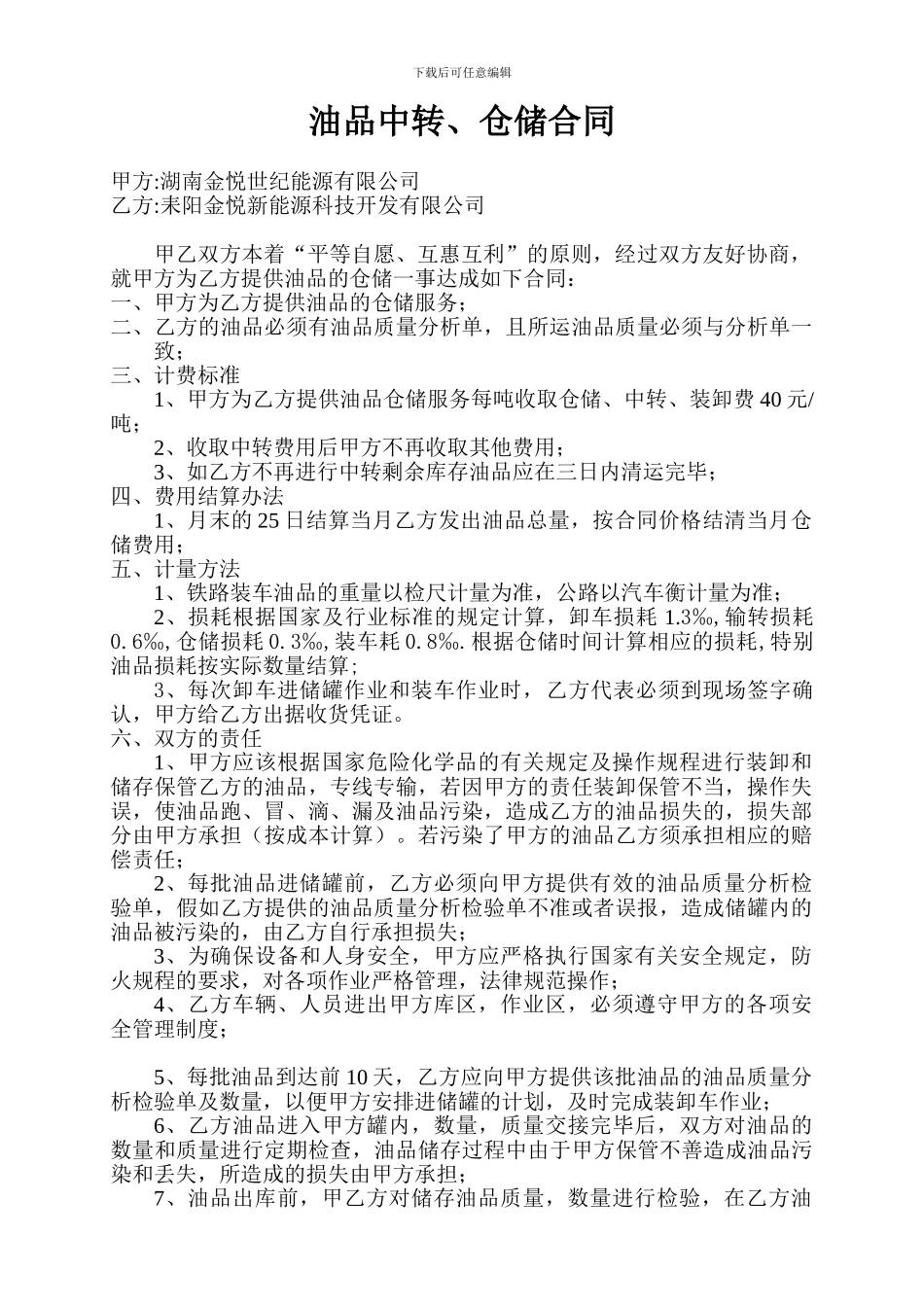 油品仓储合同_第1页