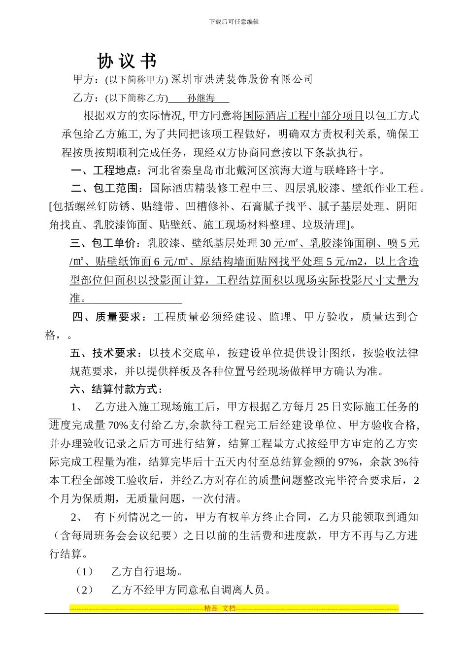 油工孙继海劳务协议---副本-_第1页