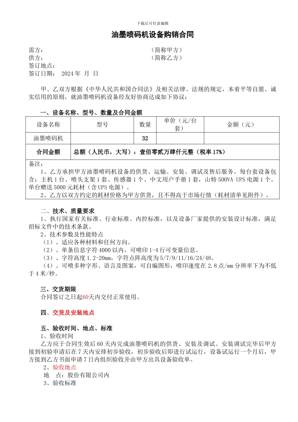 油墨喷码机购销合同_第1页