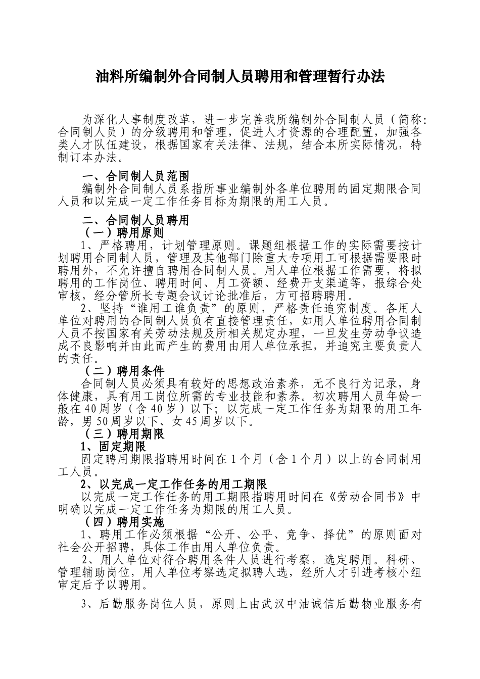 油料所编制外合同制人员聘用管理暂行办法doc_第1页