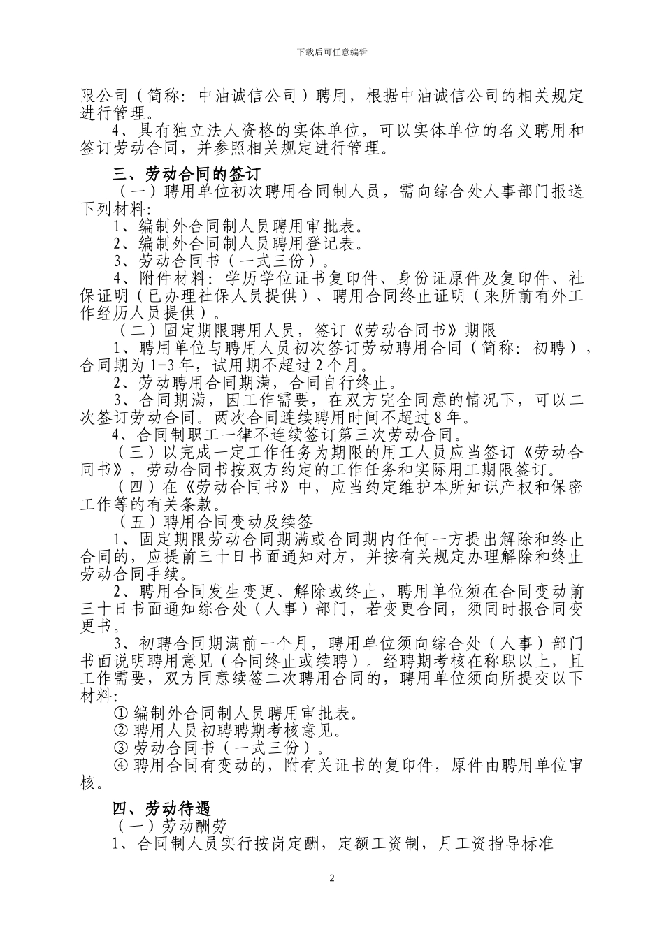 油料所编制外合同制人员聘用管理暂行办法doc_第2页