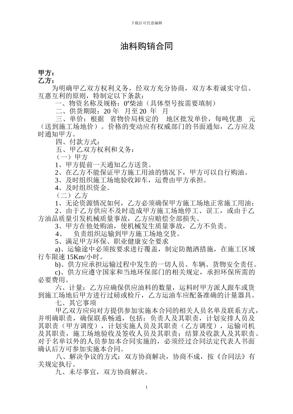 油料购销合同_第1页