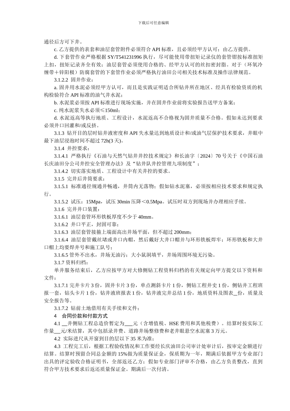 油水井大修侧钻工程承包合同_第3页