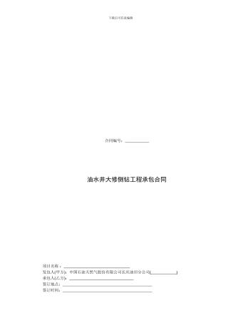 油水井大修侧钻工程承包合同