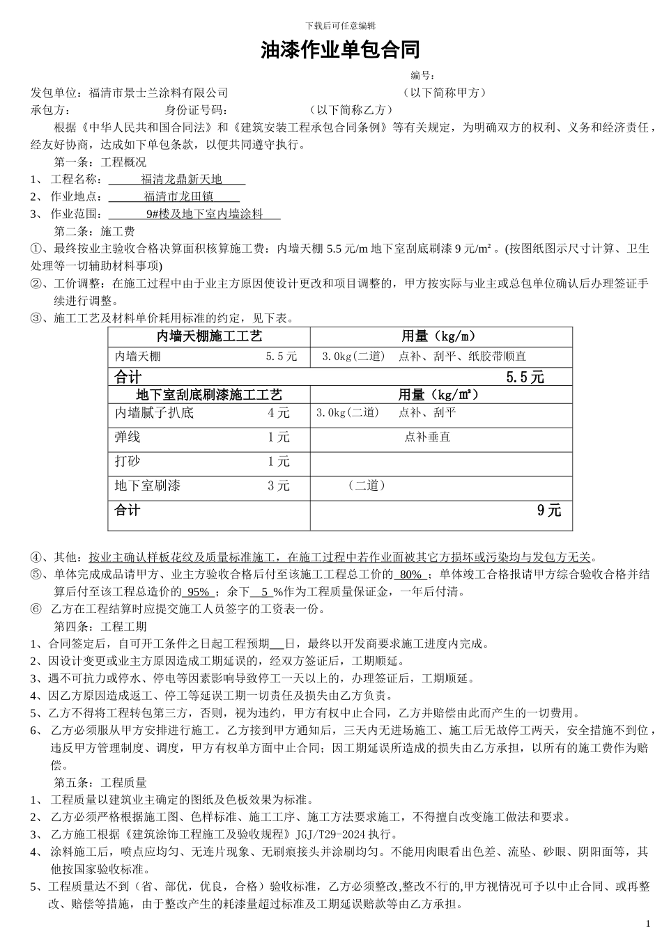 油漆作业施工单包合同_第1页