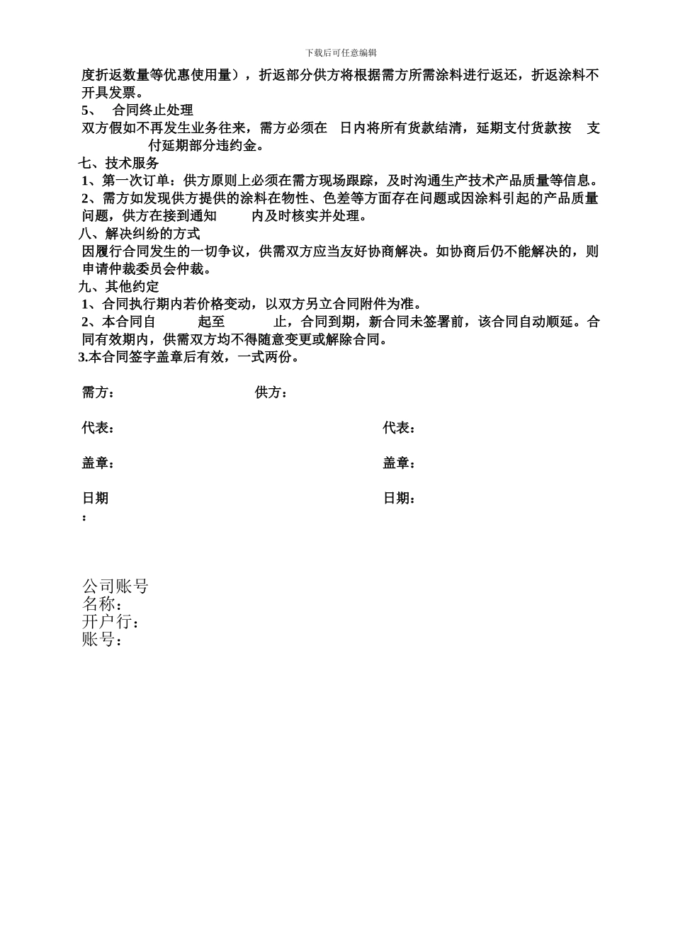 油漆涂料购销合同-范本_第2页