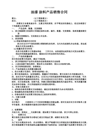 油漆涂料购销合同-范本