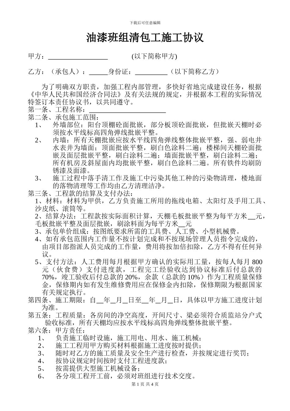 油漆班组清包协议_第1页