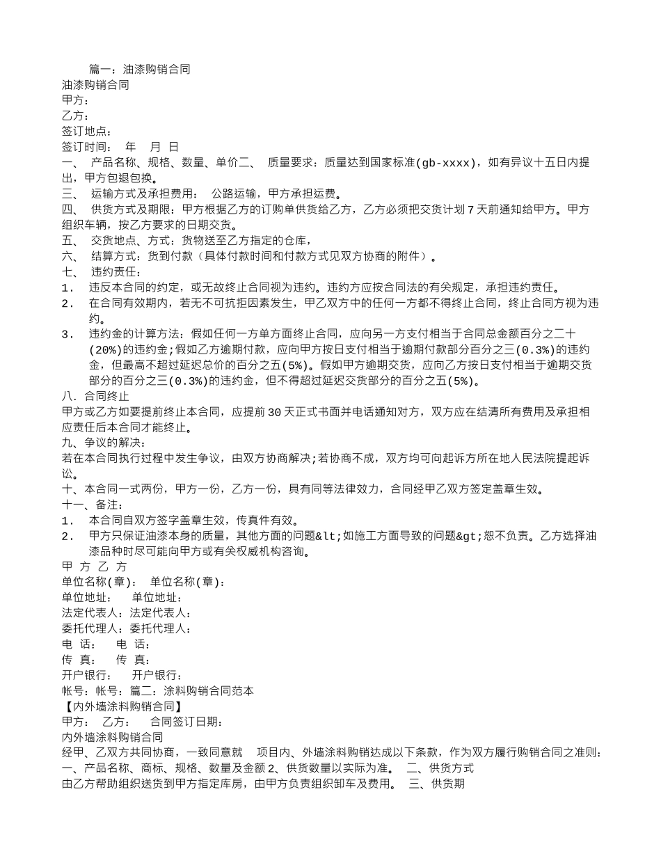 油漆购销合同范本_第1页