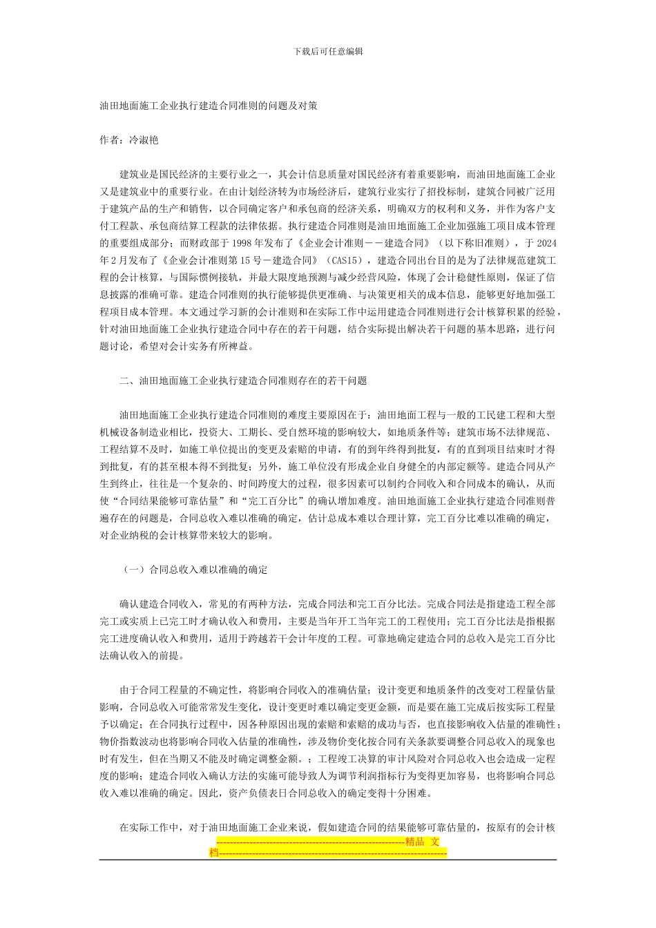 油田地面施工企业执行建造合同准则的问题及对策_第1页