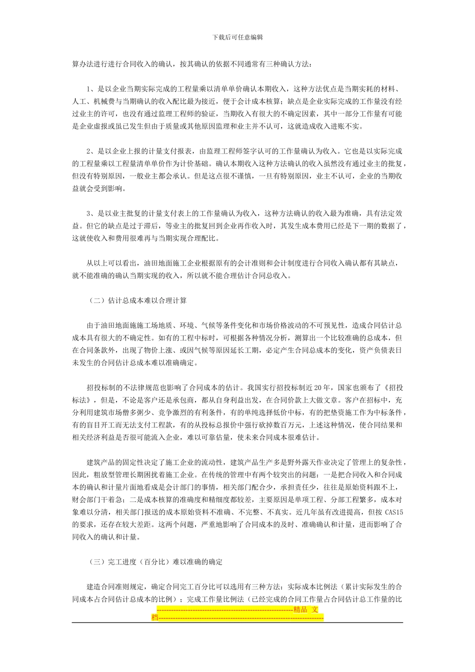 油田地面施工企业执行建造合同准则的问题及对策_第2页