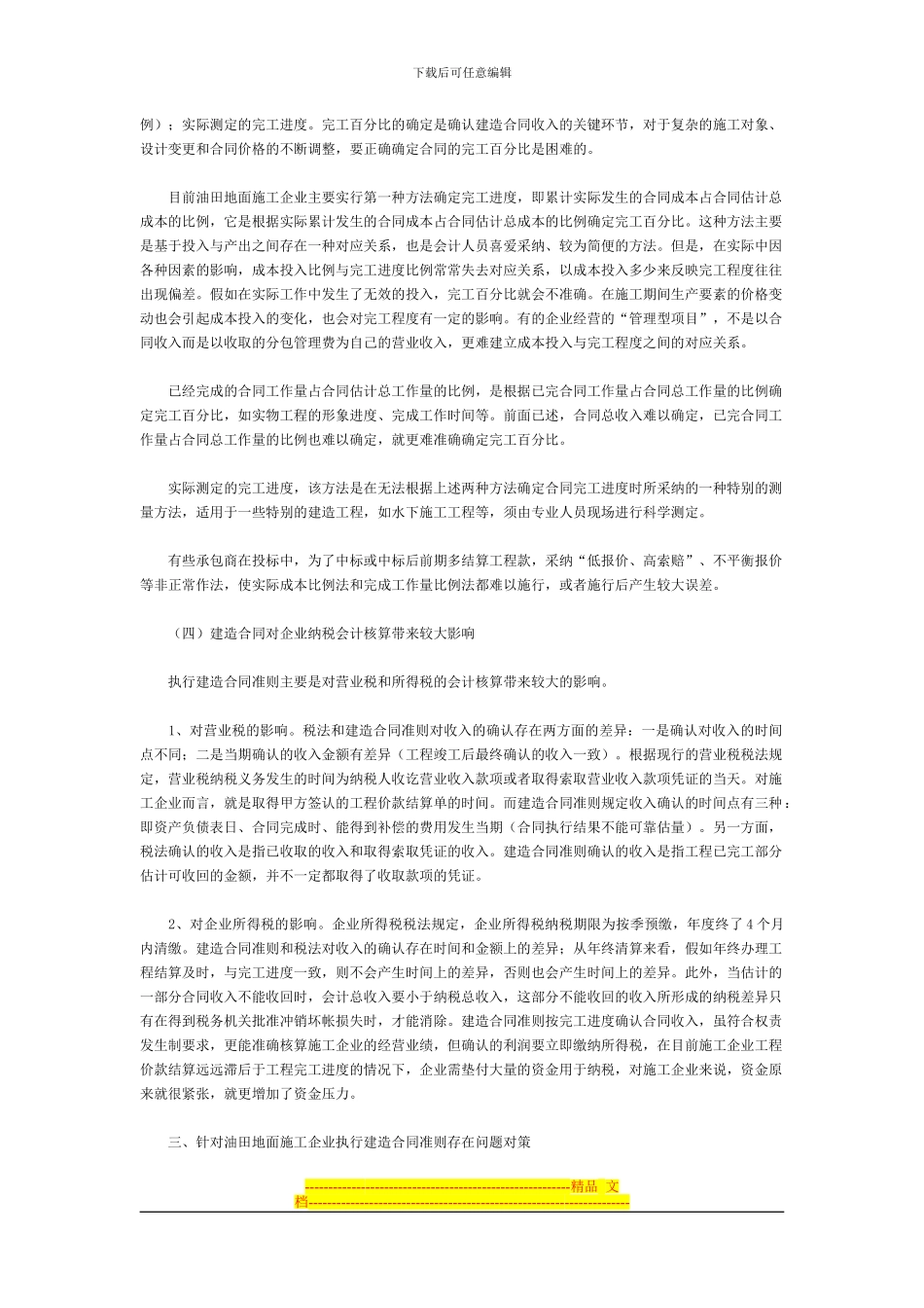 油田地面施工企业执行建造合同准则的问题及对策_第3页