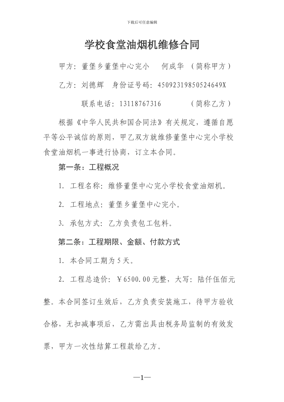 油烟机维修合同_第1页