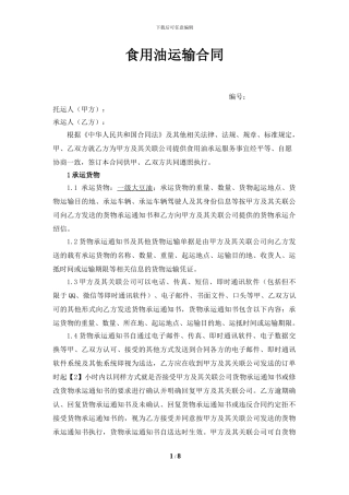 油脂运输合同