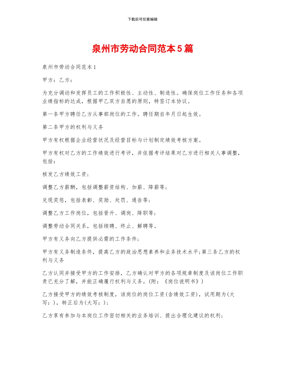 泉州市劳动合同范本5篇_第1页