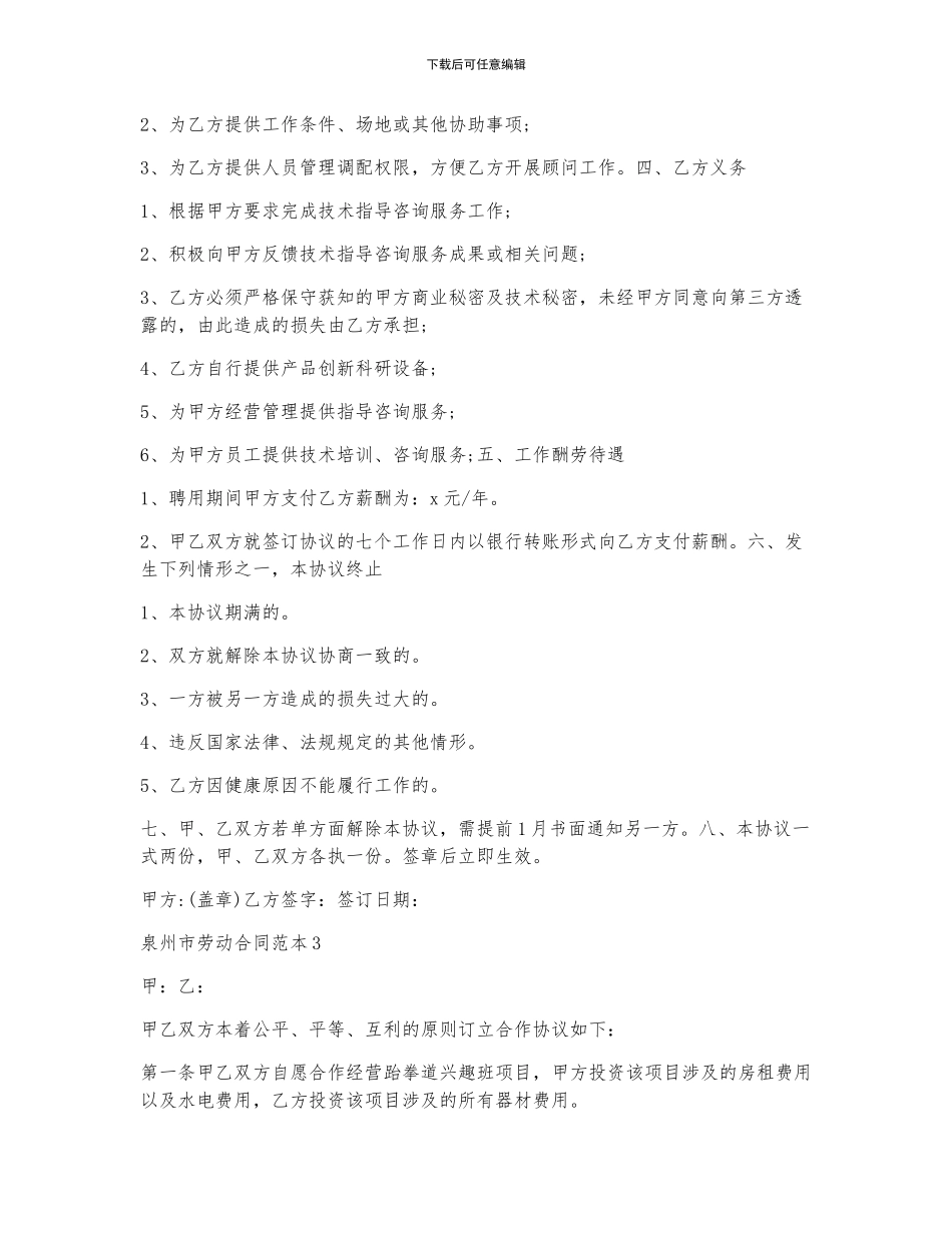 泉州市劳动合同范本5篇_第3页