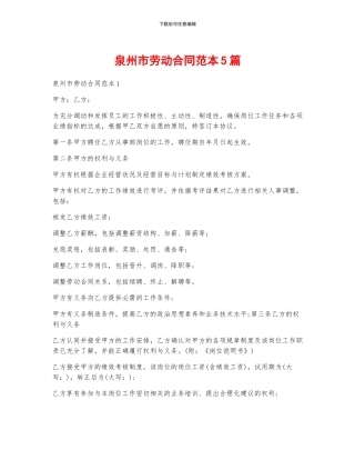 泉州市劳动合同范本5篇