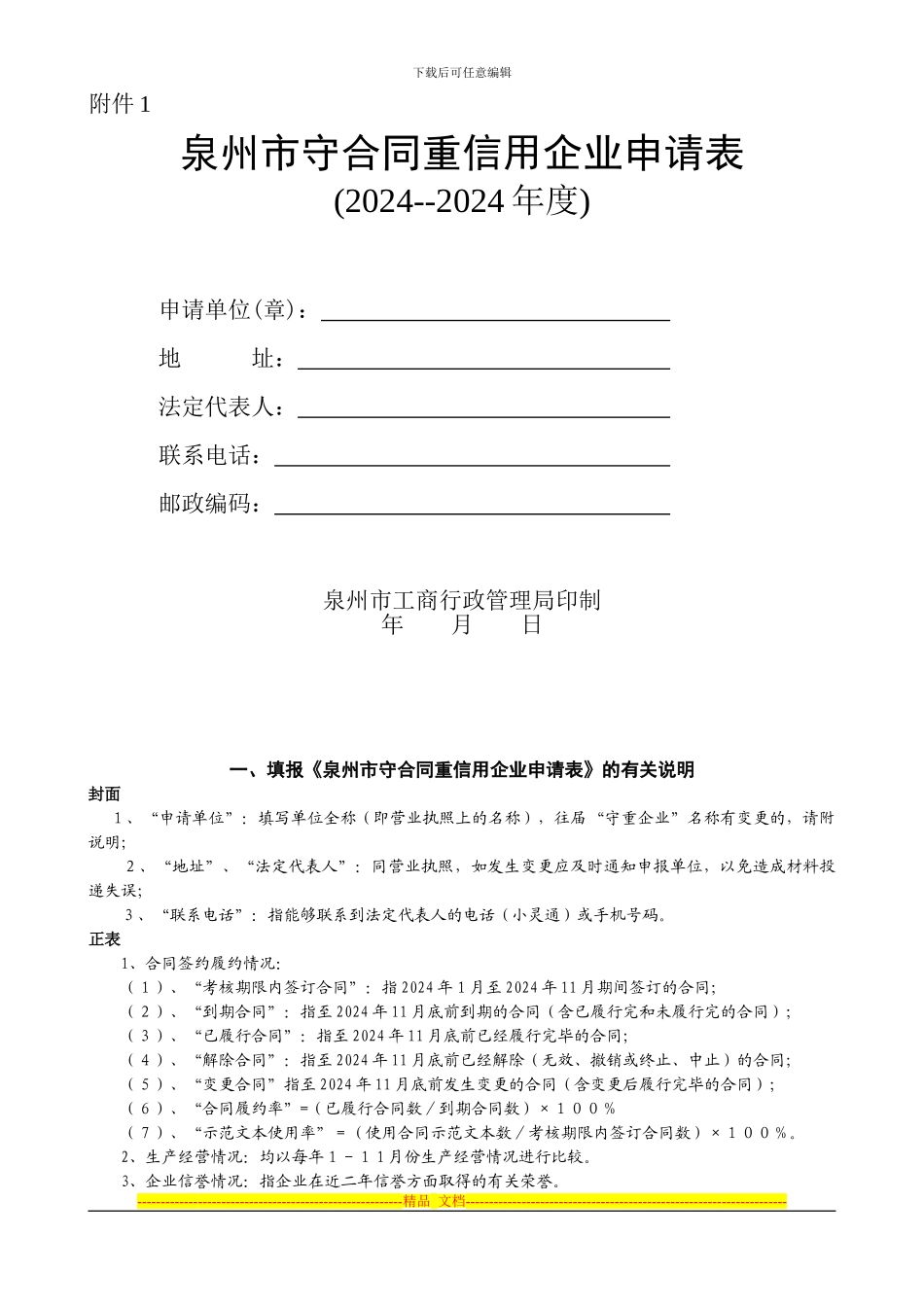 泉州市守合同重信用企业申请表_第1页