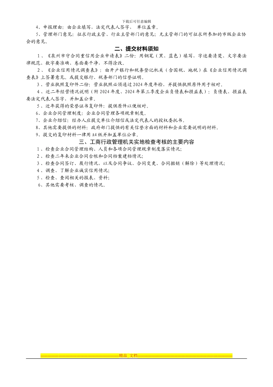 泉州市守合同重信用企业申请表_第2页