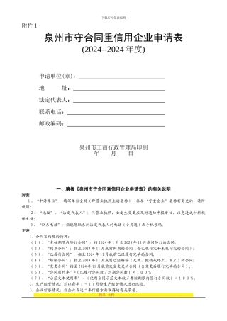 泉州市守合同重信用企业申请表