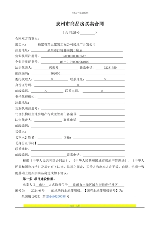 泉州市商品房买卖合同