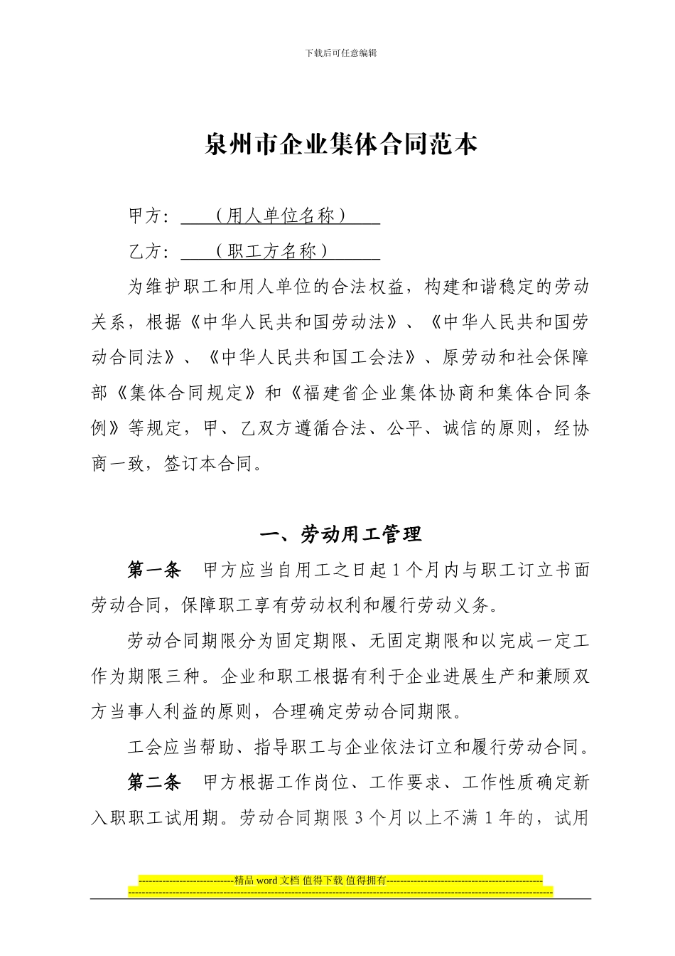 泉州市集体合同范本_第1页