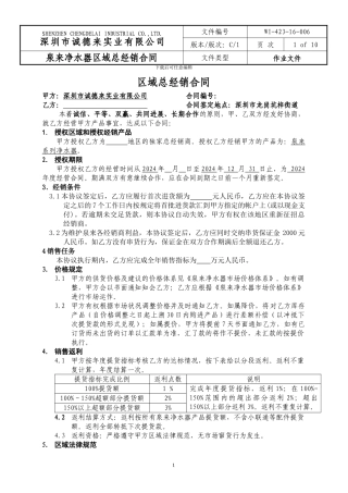 泉来净水器区域总经销协议C1版