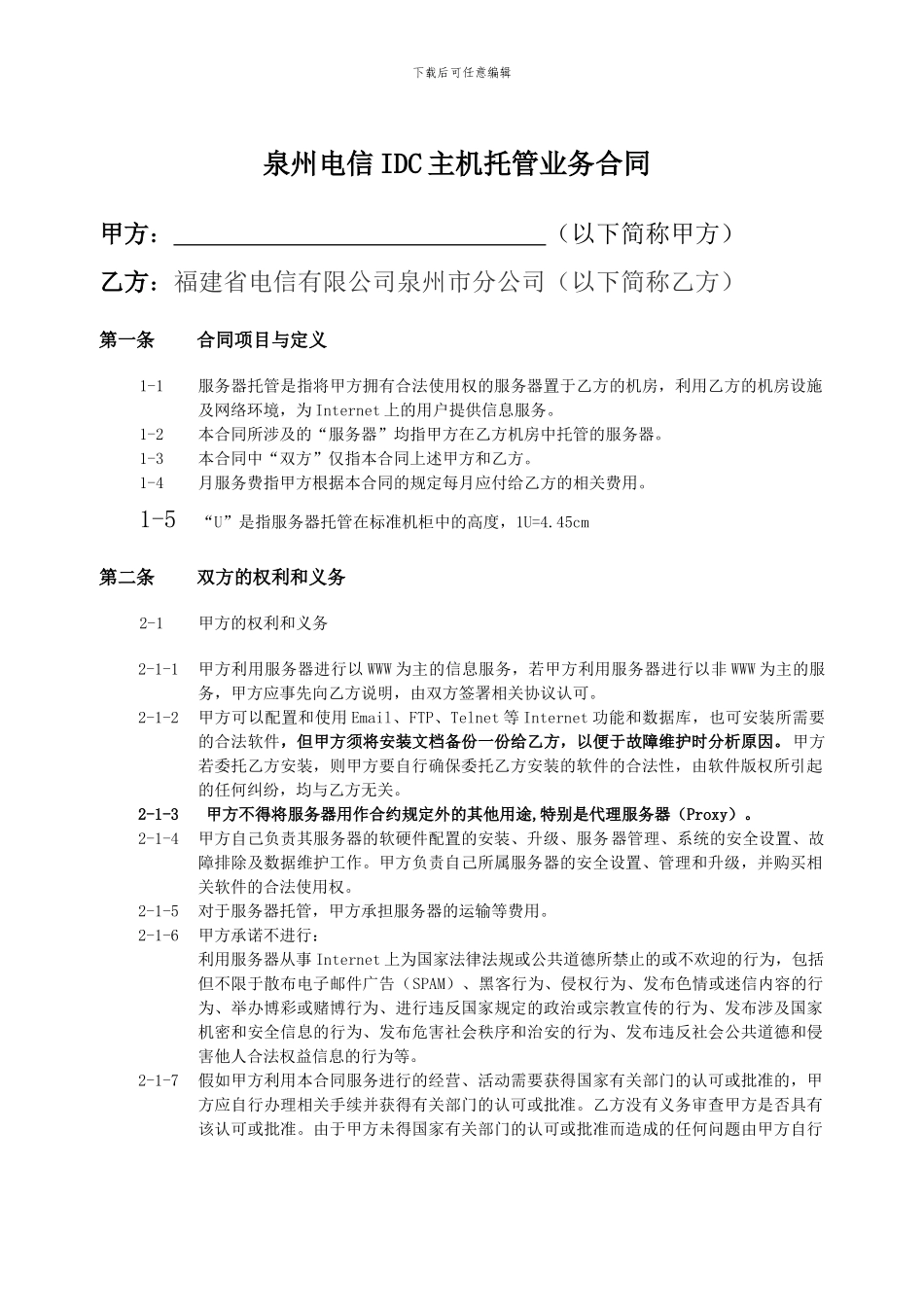泉州电信“IDC”业务管理暂行规定_第1页