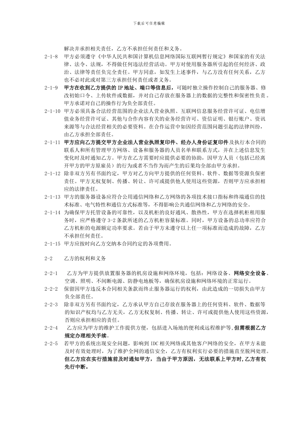 泉州电信“IDC”业务管理暂行规定_第2页