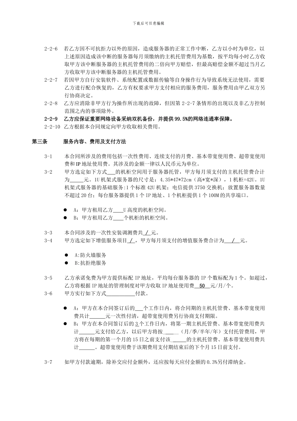 泉州电信“IDC”业务管理暂行规定_第3页