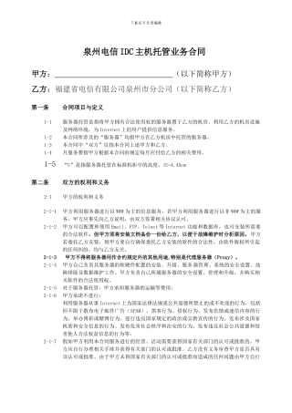 泉州电信“IDC”业务管理暂行规定