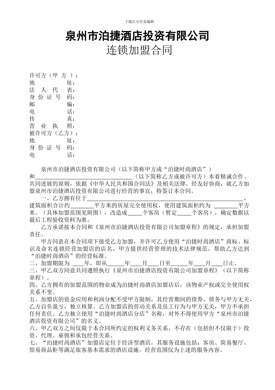 泊捷时尚酒店加盟合同_第1页