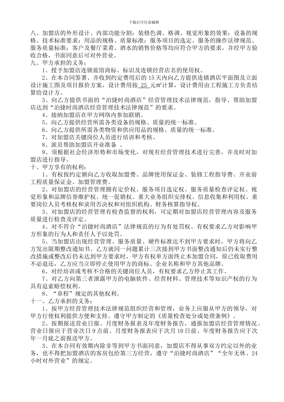 泊捷时尚酒店加盟合同_第2页