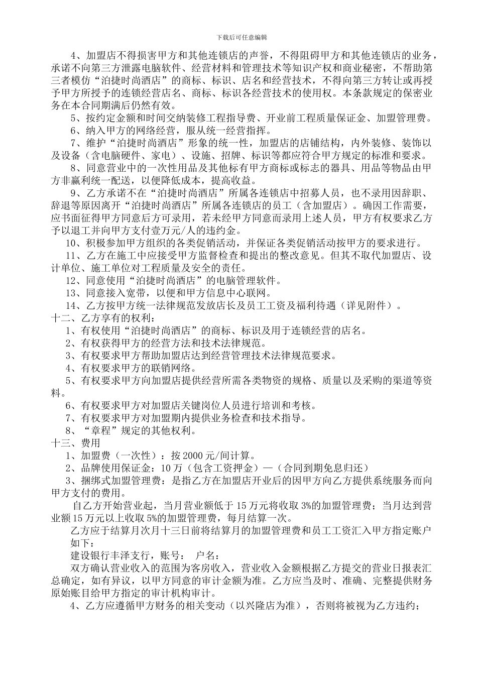 泊捷时尚酒店加盟合同_第3页