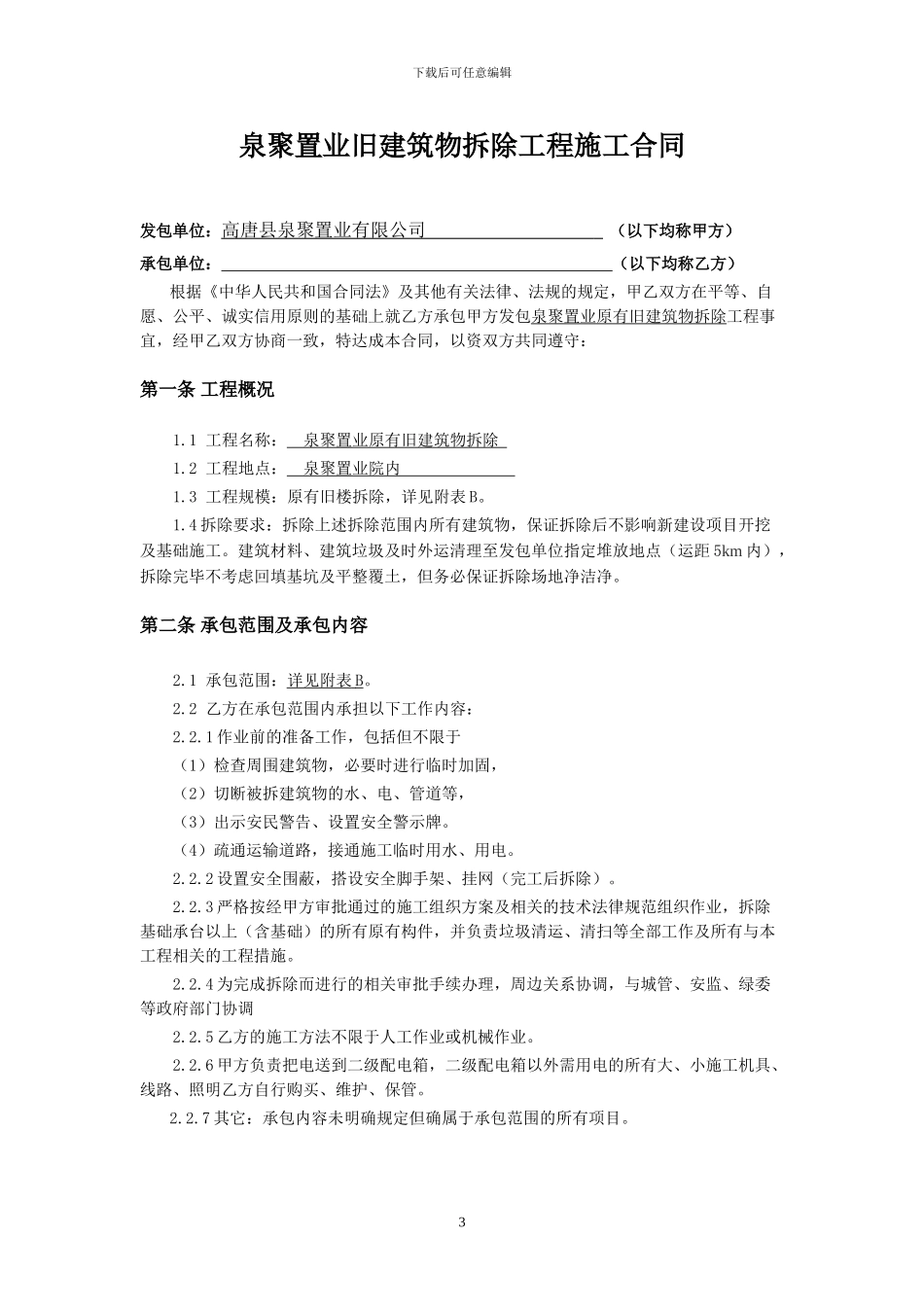 泉聚置业旧建筑物拆除施工合同_第3页