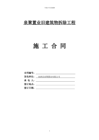 泉聚置业旧建筑物拆除施工合同