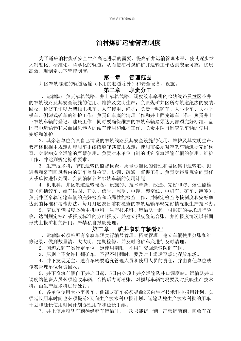 泊村煤矿运输管理制度_第1页